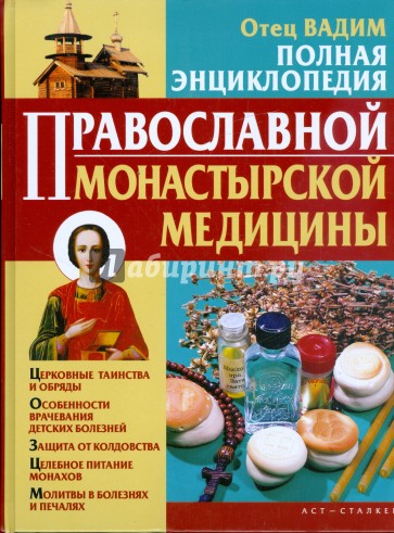 Полная энциклопедия православной монастырской медицины