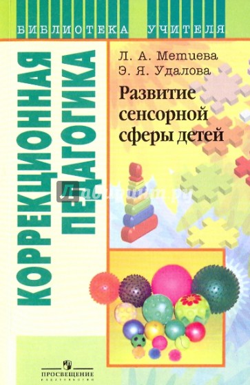 Развитие сенсорной сферы детей. Пособие для учителя