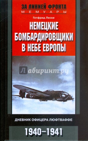 Немецкие бомбардировщики в небе Европы. Дневник офицера люфтваффе. 1940-1941