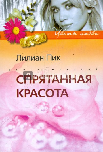 Спрятанная красота