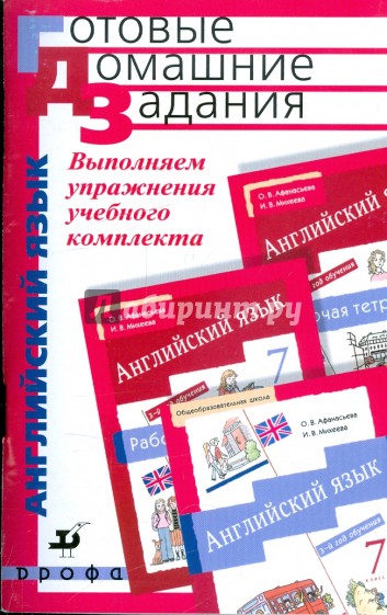 Выполняем упражнения учебного комплекта О.В.Афанасьевой и И.В.Михеевой "Нов. курс англ. яз. 7кл"