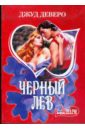 Черный Лев - Деверо Джуд