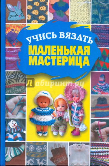 Учись вязать, маленькая мастерица