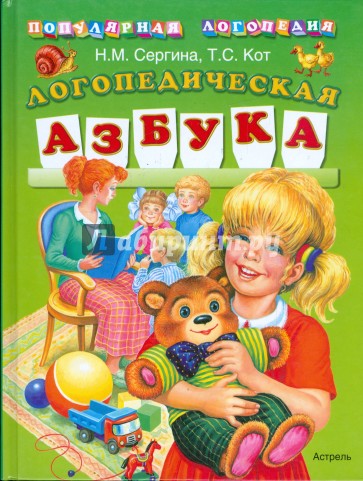 Логопедическая азбука: Для детей дошк. возраста