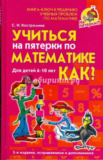 Учиться на пятерки по математике: Как?
