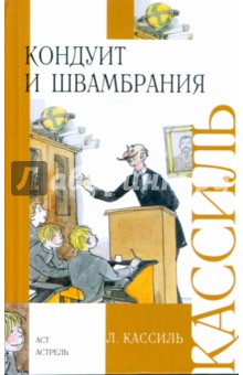 Обложка книги Кондуит и Швамбрания: Повесть, Кассиль Лев Абрамович