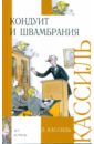 Кондуит и Швамбрания: Повесть - Кассиль Лев Абрамович