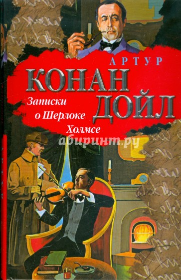 Рассказы о шерлоке холмсе. Артур_Конан_Дойль_Записки_о_Шерлоке. Конан Дойл Записки о Шерлоке Холмсе. Книга Конан Дойль истории о Шерлоке Холмсе. Обложка книги рассказы о Шерлоке Холмсе.