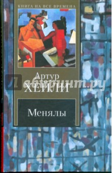 Обложка книги Менялы, Хейли Артур