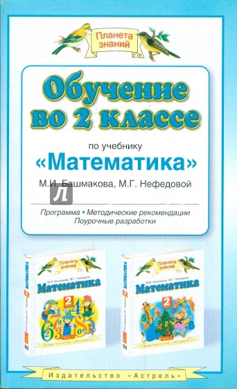 Обучение во 2 классе по учебнику "Математика" М.И. Башмакова, М.Г. Нефедовой: программа, метод. рек.