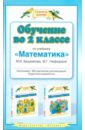 башмаков марк иванович математика 5 6 классы обучение по учебникам м и башмакова Башмаков Марк Иванович, Нефедова Маргарита Геннадьевна Обучение во 2 классе по учебнику Математика М.И. Башмакова. Программа, методические рекомендации