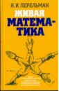 Живая математика: Математические рассказы и головоломки - Перельман Яков Исидорович