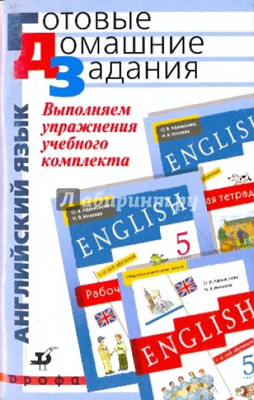 Выполняем упражнения учебного комплекта О.В Афанасьевой "Новый курс английского языка". 5 класс