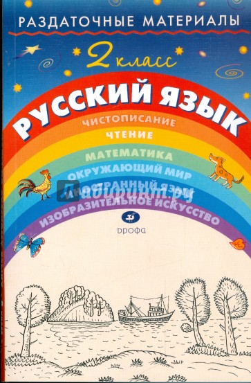 Раздаточные материалы по русскому языку. 2 класс