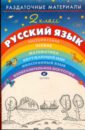 Раздаточные материалы по русскому языку. 2 класс - Троицкая Наталья Борисовна