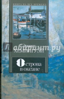 Обложка книги Острова в океане, Хемингуэй Эрнест