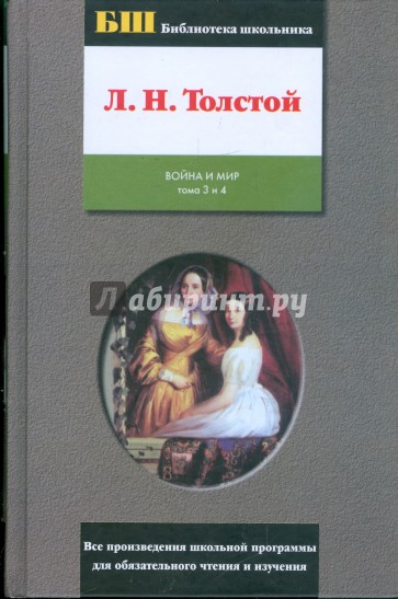 Война и мир: роман в 4 томах и 2 книгах. Книга 2. Том 3 и 4