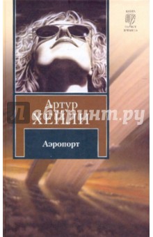 Обложка книги Аэропорт, Хейли Артур