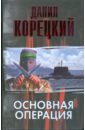 Основная операция - Корецкий Данил Аркадьевич