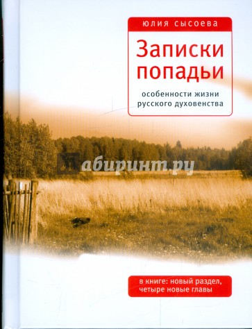 Записки попадьи: Особенности жизни русского духовенства