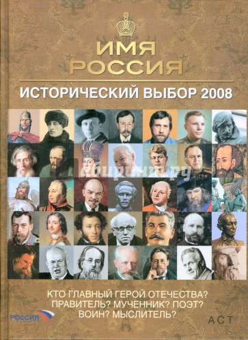 Имя Россия. Исторический выбор 2008