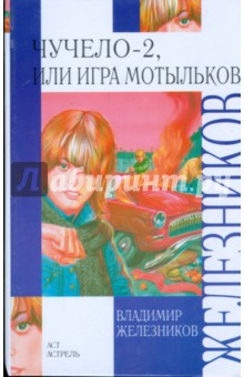 Обложка книги Чучело-2, или Игра мотыльков, Железников Владимир Карпович