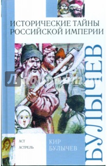 Обложка книги Исторические тайны Российской империи, Булычев Кир