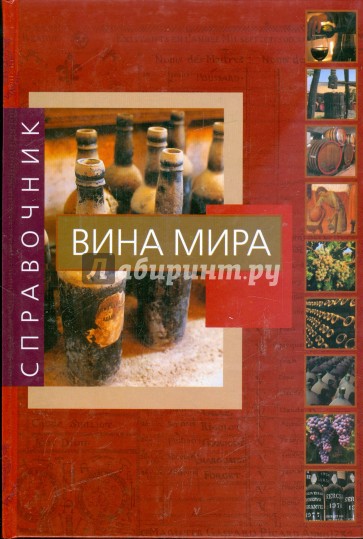 Вина мира