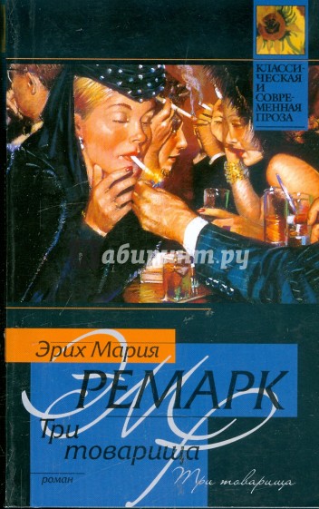 Три товарища