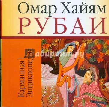 Рубаи