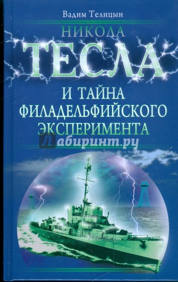 Никола Тесла и тайна Филадельфийского эксперимента