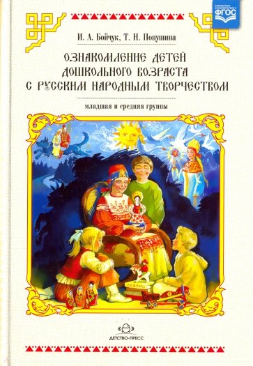 Ознакомление детей младшего и среднего возраста с русским народным творчеством