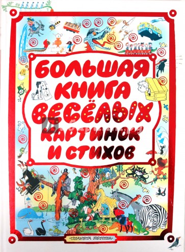 Большая книга веселых картинок и стихов