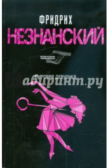 Обложка книги Мировая девчонка, Незнанский Фридрих Евсеевич