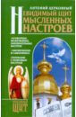 Церковный Антоний Невидимый щит мысленных настроев православные молитвы и народные заговоры