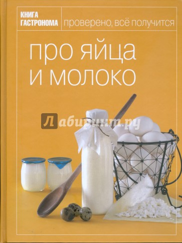 Книга гастронома про яйца и молоко