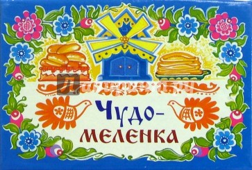 Чудо-меленка