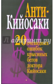Обложка книги Анти-Кийосаки. 20 очевидных ошибок 
