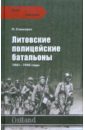 Станкерас Петрас Литовские полицейские батальоны. 1941-1945 годы
