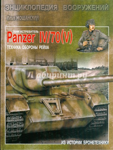 Танк-истребитель Panzer IV/70 ( V ). Техника обороны рейха