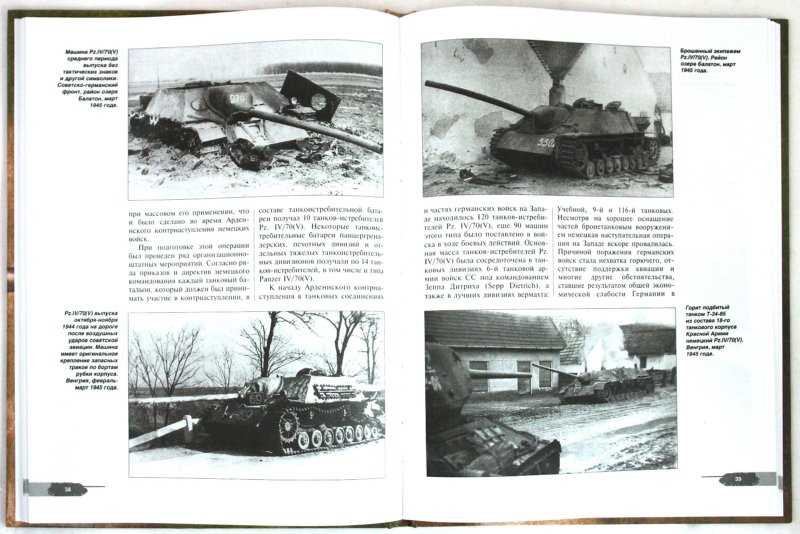 Иллюстрация 1 из 44 для Танк-истребитель Panzer IV/70 ( V ). Техника обороны рейха - Илья Мощанский | Лабиринт - книги. Источник: Лабиринт