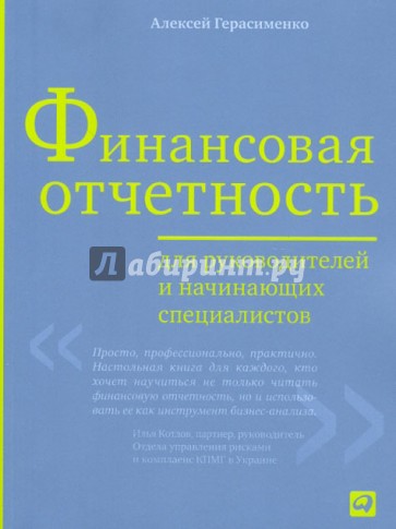 Финансовая отчетность для руководителей и начинающих специалистов