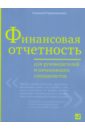 Герасименко Алексей Финансовая отчетность для руководителей и начинающих специалистов