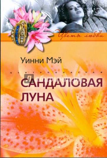 Сандаловая луна