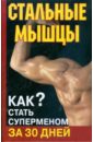 Кириллов Алексей Стальные мышцы. Как стать суперменом за 30 дней