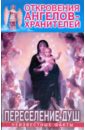 Гарифзянов Ренат Ильдарович, Панова Любовь Ивановна Откровения Ангелов - Хранителей: Переселение душ гарифзянов ренат ильдарович панова любовь ивановна откровения ангелов хранителей путь иисуса