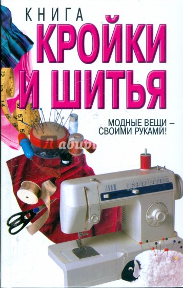 Книга кройки и шитья