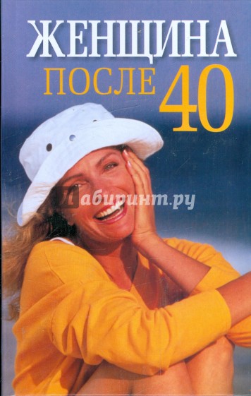 Женщина после 40