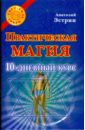Эстрин Анатолий Михайлович Практическая магия. 10-дневный курс