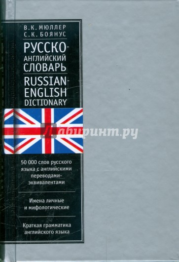 Русско-английский словарь: с приложением…: 50 000 слов